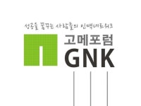 고메 포럼 GNK | 밴드