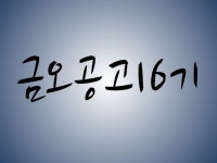 금오공고 16기 | 밴드