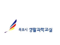 목포시 생활과학교실 | 밴드