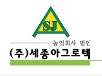 농업회사법인 (주)세종아그로텍 | 밴드