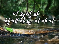 이웃집과 함께하는 이야기 (힐링) | 밴드