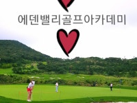 에덴밸리골프아카데미 예약신청 | 밴드