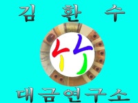 일점 김환수 대금교실 [중요무형문화재45호 이수자] | 밴드