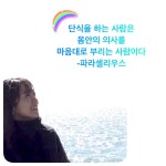 다이어트&오혜숙생활단식-설렘지사 | 밴드 👍내 몸안의 의사를 부리는 일...단식!    우리 몸의 적  독소를  제거하는 일  단식을 통해서 숙변을... 