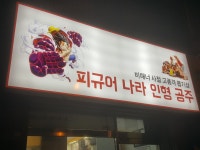 고품격 뽑기샵 | 밴드