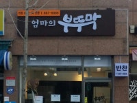엄마의부뚜막(반찬가게) | 밴드
