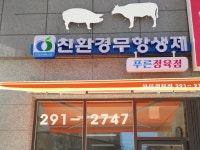 친환경무항생제푸른정육점 | 밴드