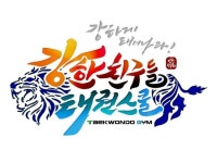 강한친구들 태권스쿨 | 밴드