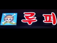 제주대학로 루피 | 밴드