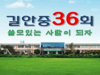 길안중학교 36회 | 밴드