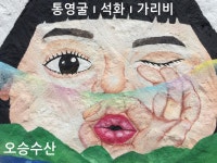 통영 오승수산 직거래 통영굴, 석화, 가리비, 멍게, 전복 | 밴드