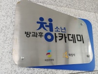 동탄청소년방과후아카데미 | 밴드