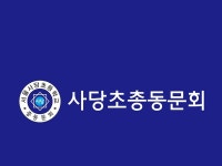사당초등 총동문회 전체모임 | 밴드