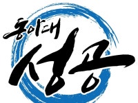 동아대성공태권도장(양산) | 밴드