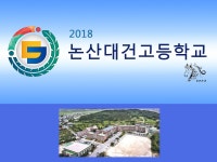 2018 논산대건고 {천안☆아산} | 밴드