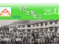 동산초등학교 25회 | 밴드