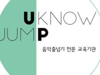 청주 분평점 유노점프 U.KNOW JUMP | 밴드