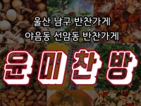 윤미찬방/울산 맛있는 반찬가게 | 밴드