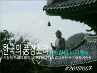 [BAND] 한국의 풍경소리 ※사찰답사기행※