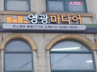 영광 미디어 | 밴드