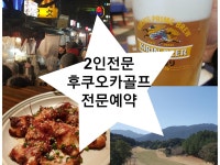 2인전문후쿠오카골프예약[두리골프] | 밴드