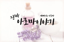 아로마테라피의 모든 것! | 밴드 예뻐지는 아로마의 진짜 아로마 이야기 그 첫번째 이야기! #에이치콜드 http://www.jbenjarong.com... 