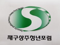 재구상주청년포럼 | 밴드