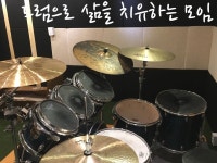 힐링드럼클럽(Healing Drum Club) | 밴드