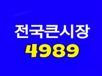 전국큰시장4989 | 밴드