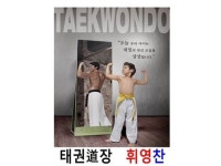 태권道장 휘영찬. | 밴드