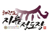 행복한 동행 태권도지음정도장 | 밴드