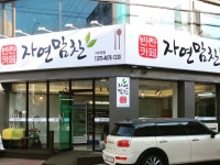 반찬카페 자연맘찬 070-4078-1230 | 밴드