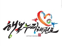 행복누리 태권도 | 밴드