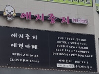 애지중지애견카페 | 밴드