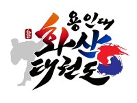 ♥용인대화산태권도♥ | 밴드