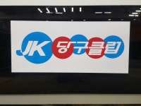 ★JK당구클럽★ | 밴드