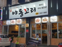 夜동돼지꼬리 | 밴드