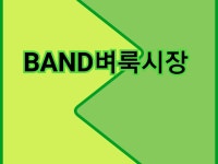 #중고나라#벼룩시장#무료입점 #농산물 #의류 #명품#무역#덤핑#중고구제 | 밴드