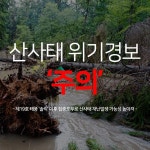 대한민국 산림청 | 밴드    #산사태_위기경보  '#주의' 로 상향 발령  산림청은 제19호 태풍 ‘#솔릭’ 및 #집중호우 로 인해 누적 강우량이 증가하...