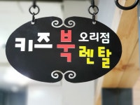 키즈북렌탈 분당오리점 | 밴드