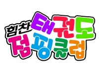 용인대 힘찬태권도&점핑클럽 | 밴드