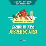 환경부 | 밴드 환경부는 2019년부터 생활여건 개선 및 #석면 으로부터 국민 건강 보호를 위해 #취약계층 에 한해 #슬레이트 철거·처리로 인한... 