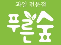 푸른숲과일- 부천본점 | 밴드