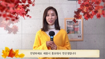 세종말ㅆ.미 | 밴드 세종시 홍보대사 한은정이 전해온 세종축제 초대&축하 메시지! '날아오르다 600년 세종의 꿈'을 주제로 펼쳐지는 세종축제가...