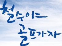 찰스골프 하남점 / 국내 최대 중고 골프 클럽 매장 | 밴드