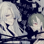 커뮤 홍보소 | 밴드 #커뮤홍보 #글그림복합 #홍보지 #요괴커 #일상개그 #05이상 #all커플링 👻 요괴들아 안 심심해? 👻 한 요괴가 심심해서... 