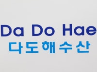 다도해수산(하남시) / 전복 문어 낙지 각종 조개등 수산물 납품전문 | 밴드