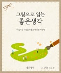고마워 좋은생각 | 밴드 우리를 여러모로 생각해 준 그 마음 씀씀이가 고마웠다 - 작은 친절과 배려, 말 한마디에 우리의 삶이 얼마나 따뜻하고... 