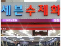 세븐수제화(신발)                                   구두맞춤가능 | 밴드