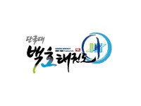 함께하면 강하다♡단국대 백호태권도♥ | 밴드